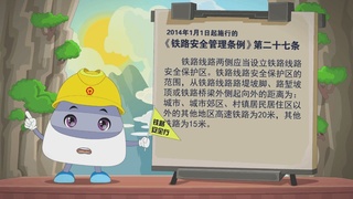 小安铁路安全行