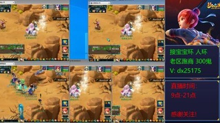 接宝宝环人环老区跑商抓鬼