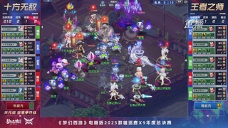 【重播】2025群雄逐鹿X9年度总决赛