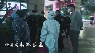 天河公安战疫MV