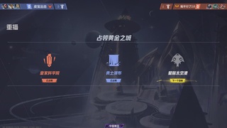 【重播】漫威争锋冠军杯S6中国赛区Day2