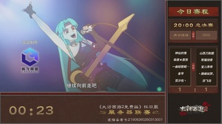 【重播】《大话西游2免费版》怀旧服 第五届服务器联赛