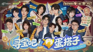 【重播】寻宝吧！蛋搭子！