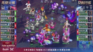 【重播】2025群雄逐鹿X9年度总决赛