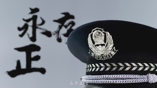 正义之警，威武之师