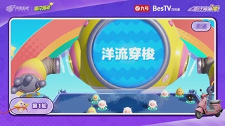 蛋仔冲冲冲锦标赛