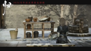 《逆水寒》手游 2026大宋春节晚会