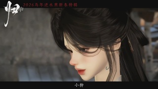 《逆水寒》手游 2026大宋春节晚会