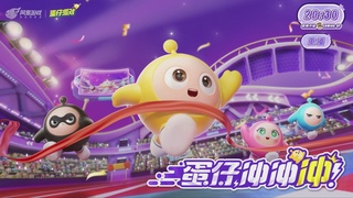 冲冲冲4区-蛋仔冲冲冲锦标赛