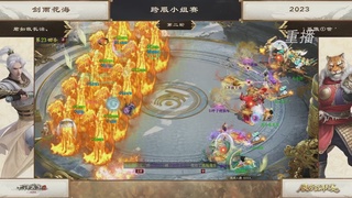 【重播】《大话西游2免费版》常规服 第70届天下第一比武大会