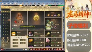 新服<龙马精神>新手码：DHXSPZ