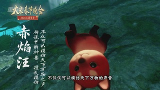 《逆水寒》手游 2026大宋春节晚会