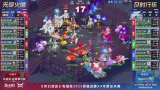 【重播】2025群雄逐鹿X9年度总决赛