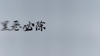 正义之警，威武之师