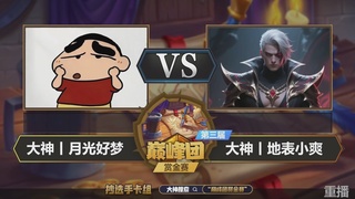 巅峰团赏金赛S3 回放