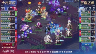 【重播】2025群雄逐鹿X9年度总决赛