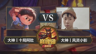 巅峰团预选赛DAY5重播