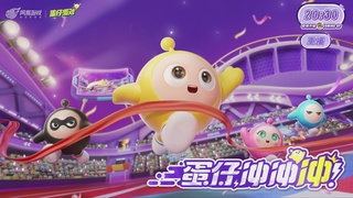 蛋仔冲冲冲锦标赛