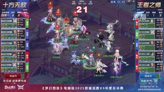 【重播】2025群雄逐鹿X9年度总决赛