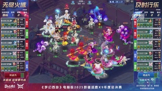 【重播】2025群雄逐鹿X9年度总决赛