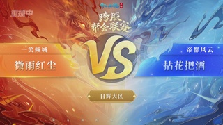 【重播】第九届跨服帮会联赛Day4总决赛