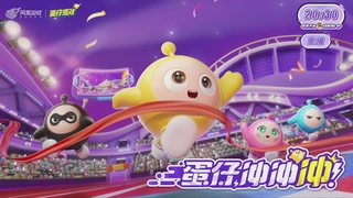 蛋仔冲冲冲锦标赛