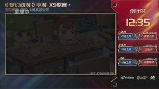 第37届梦幻西游手游X9联赛