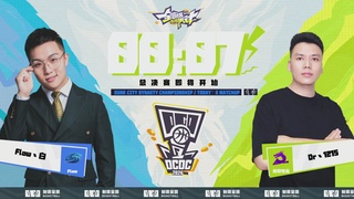 【重播】2026DCDC冠军杯春季赛淘汰赛W5D3