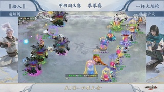 【重播】《大话西游2经典版》天梯巅峰战夏季赛