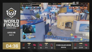 【重播】2025守望先锋全球总决赛 DAY5