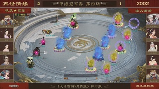 【重播】《大话西游2免费版》怀旧服 第五届服务器联赛