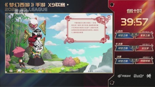 第37届梦幻西游手游X9联赛