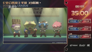 第37届梦幻西游手游X9联赛