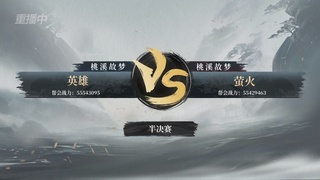 【重播】逆水寒赛季服第七届诸神之战Day3