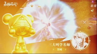 【重播】永劫手游聚宝之夜