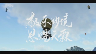 《逆水寒》手游 2026大宋春节晚会