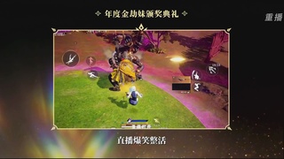 【重播】永劫手游聚宝之夜