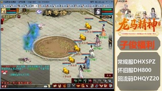 新服<龙马精神>新手码：DHXSPZ