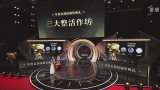 【重播】永劫手游聚宝之夜