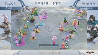 【重播】《大话西游2经典版》天梯巅峰战夏季赛