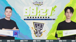 【重播】2026DCDC冠军杯春季赛淘汰赛W5D3