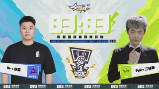 【重播】2026DCDC冠军杯春季赛淘汰赛W5D3