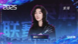 【重播】2025狼人杀英雄联赛总决赛DAY3