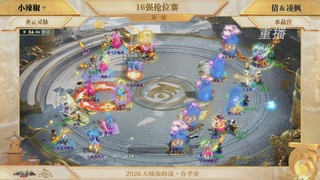 【重播】《大话西游2经典版》天梯巅峰战夏季赛