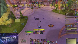 备战12.0开荒，团本社区欢迎来战