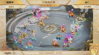 【重播】《大话西游2经典版》天梯巅峰战夏季赛