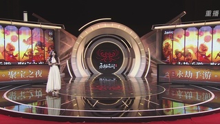 【重播】永劫手游聚宝之夜