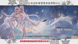 新赛季雪落带你三天罗刹