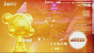 【重播】永劫手游聚宝之夜