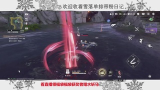 新赛季雪落带你三天罗刹